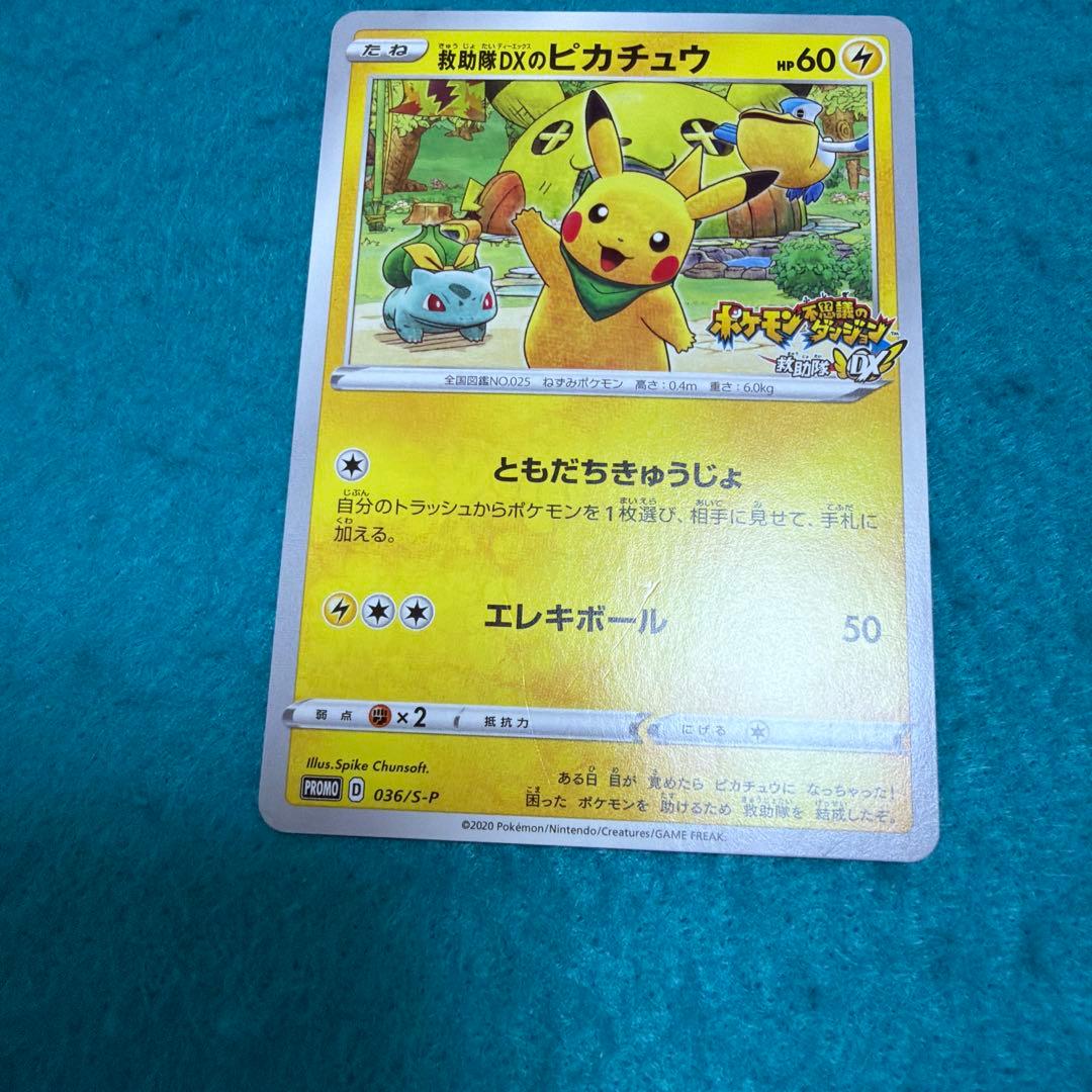 救助隊dxのピカチュウ プロモ 036/s-p