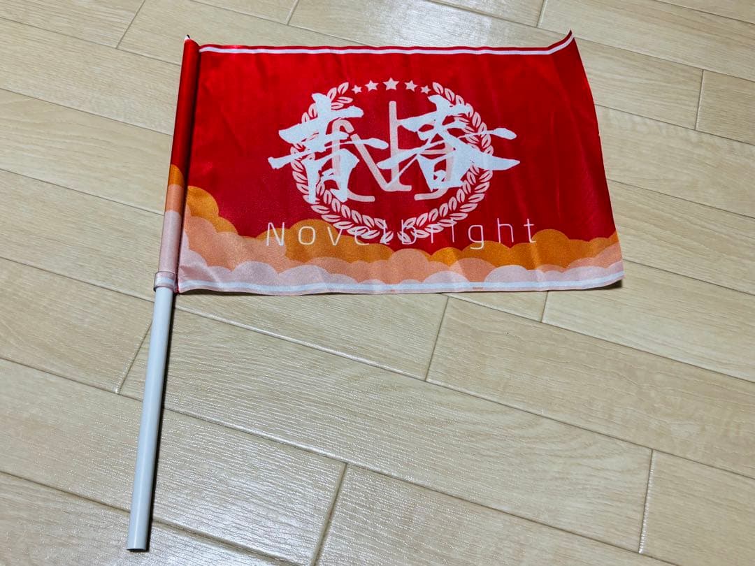 Novelbright フラッグ 青春旗 青 黄 赤 3枚セット - メルカリ