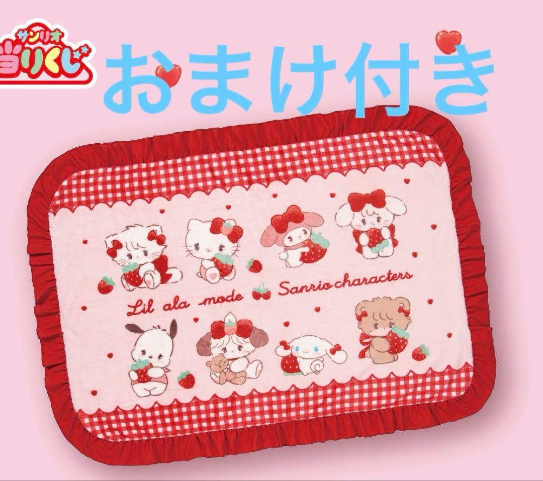 Lil ala mode×サンリオキャラクターズ当たりくじ フリルブランケット