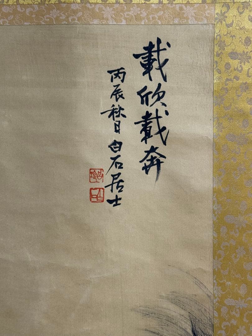 白石居士 馬 絹本肉筆 掛軸 中国 送料込み250824 - メルカリ