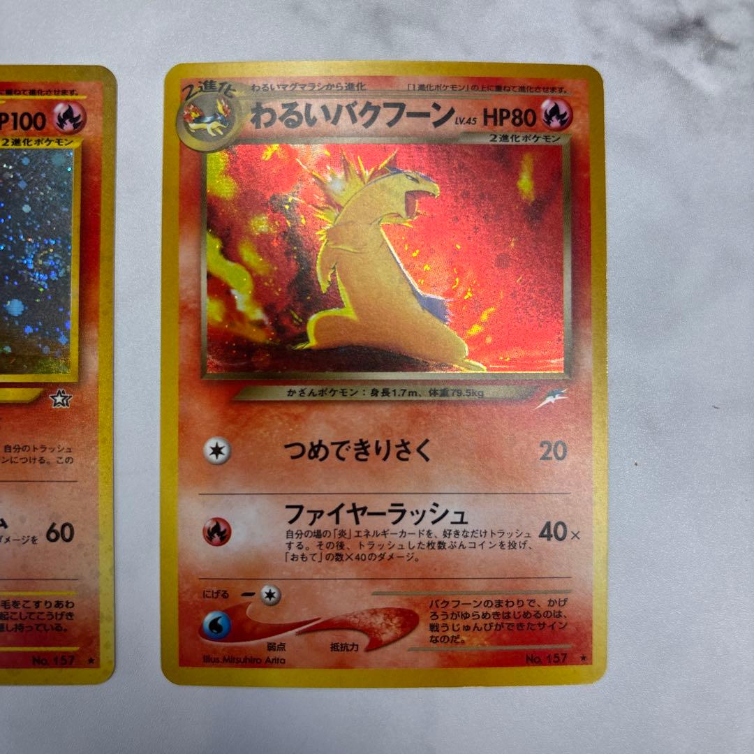 ポケモンカード　旧裏　バクフーン・わるいバクフーン　2枚セット