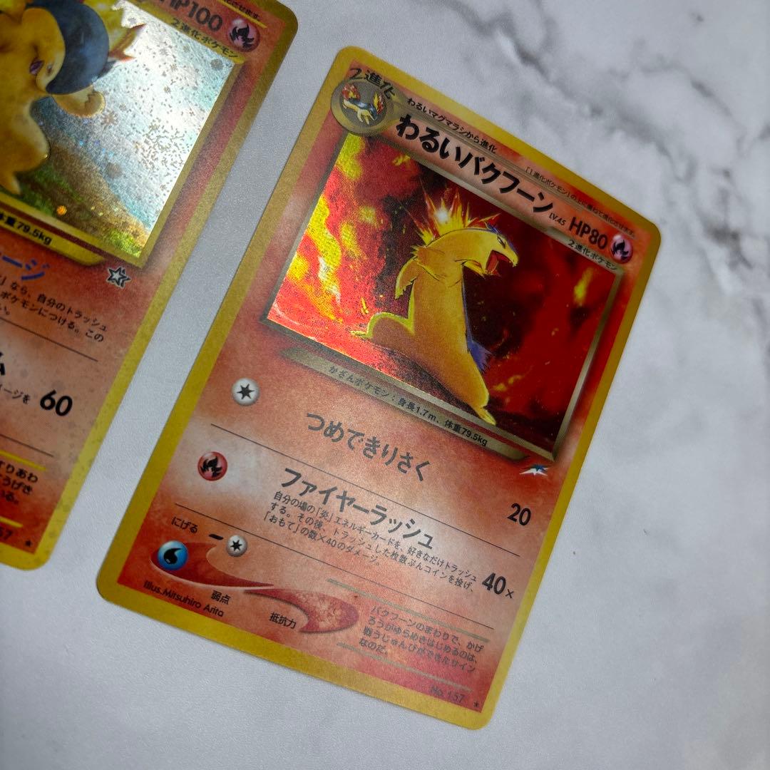 ポケモンカード　旧裏　バクフーン・わるいバクフーン　2枚セット