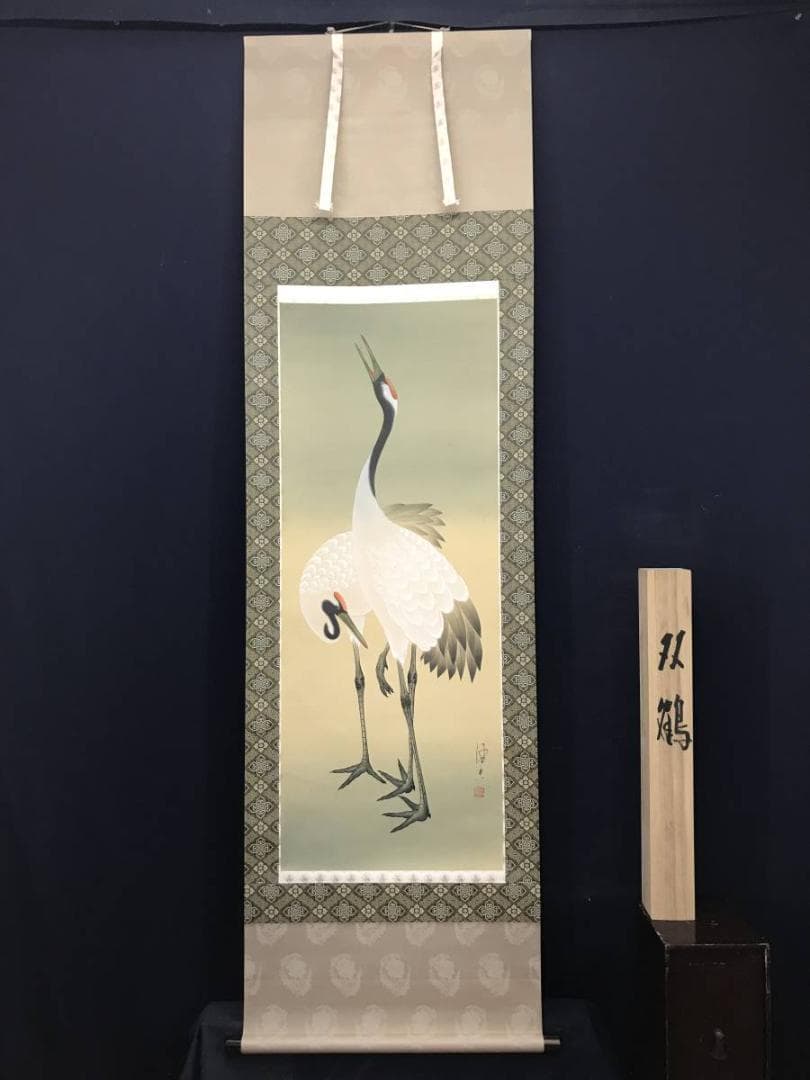 真作】中島佳香/双鶴図/鶴図/掛軸/名家伝来/AC-363 - メルカリ