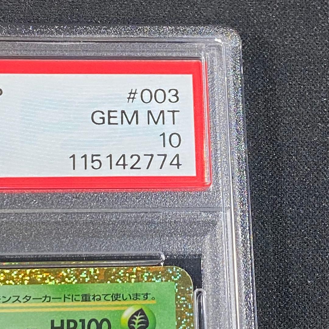 PSA10 フシギダネ フシギソウ フシギバナ 御三家 ポケモンクラシック