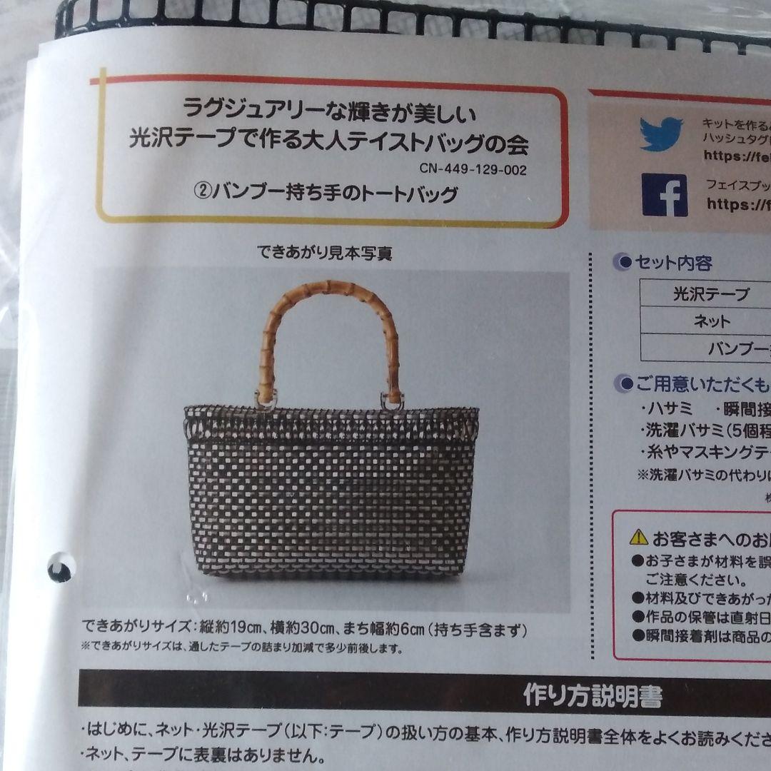 ラグジュアリーな輝きが美しい　光沢テープで作る大人テイストバッグの会　セット