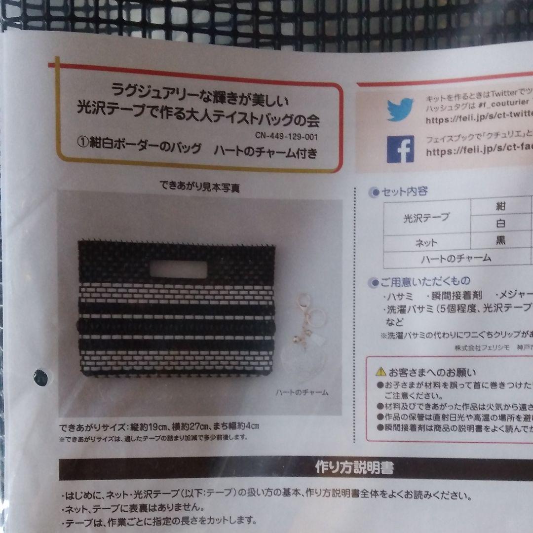 ラグジュアリーな輝きが美しい　光沢テープで作る大人テイストバッグの会　セット