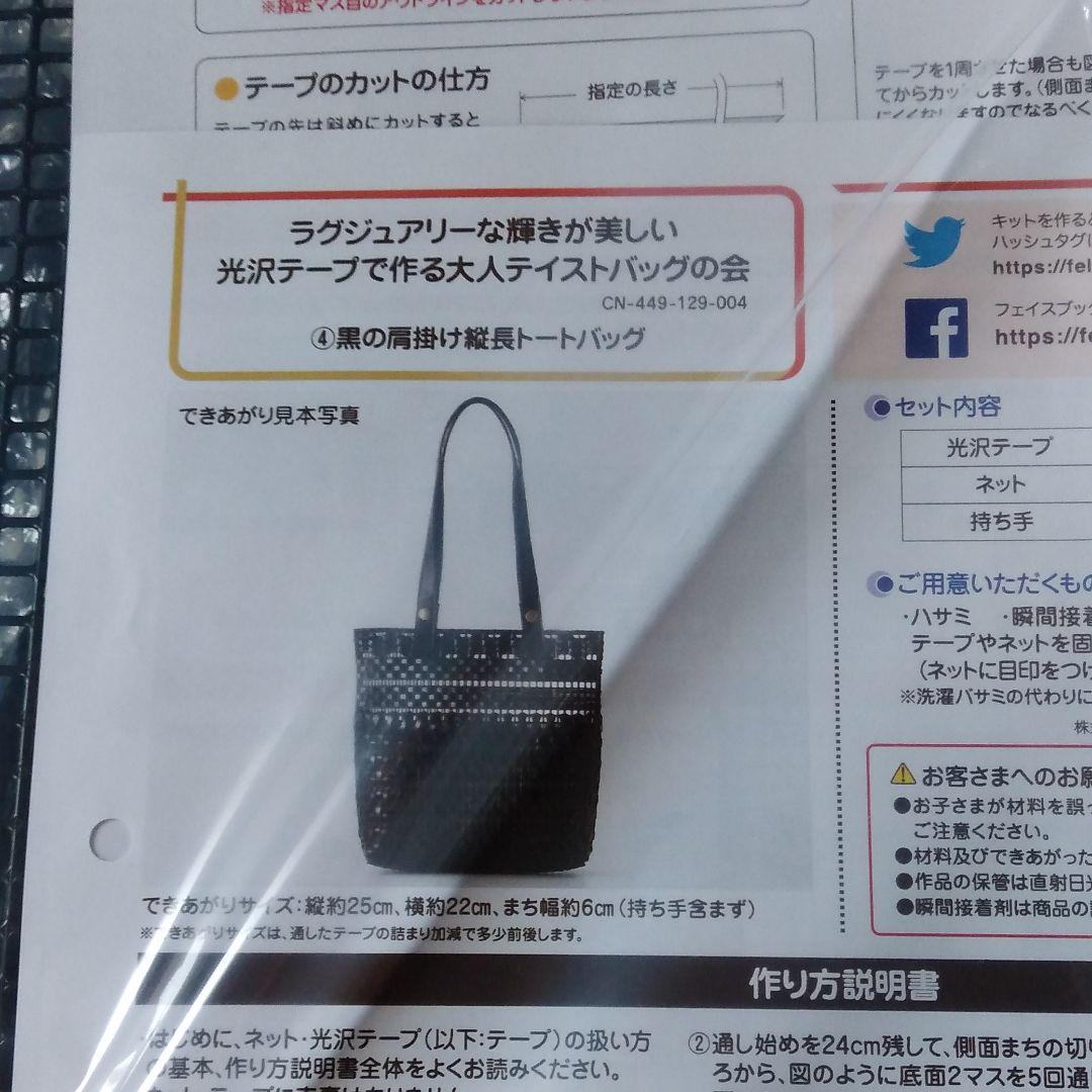 ラグジュアリーな輝きが美しい　光沢テープで作る大人テイストバッグの会　セット