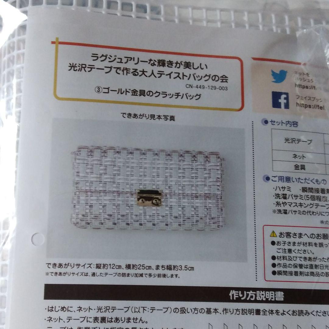 ラグジュアリーな輝きが美しい　光沢テープで作る大人テイストバッグの会　セット