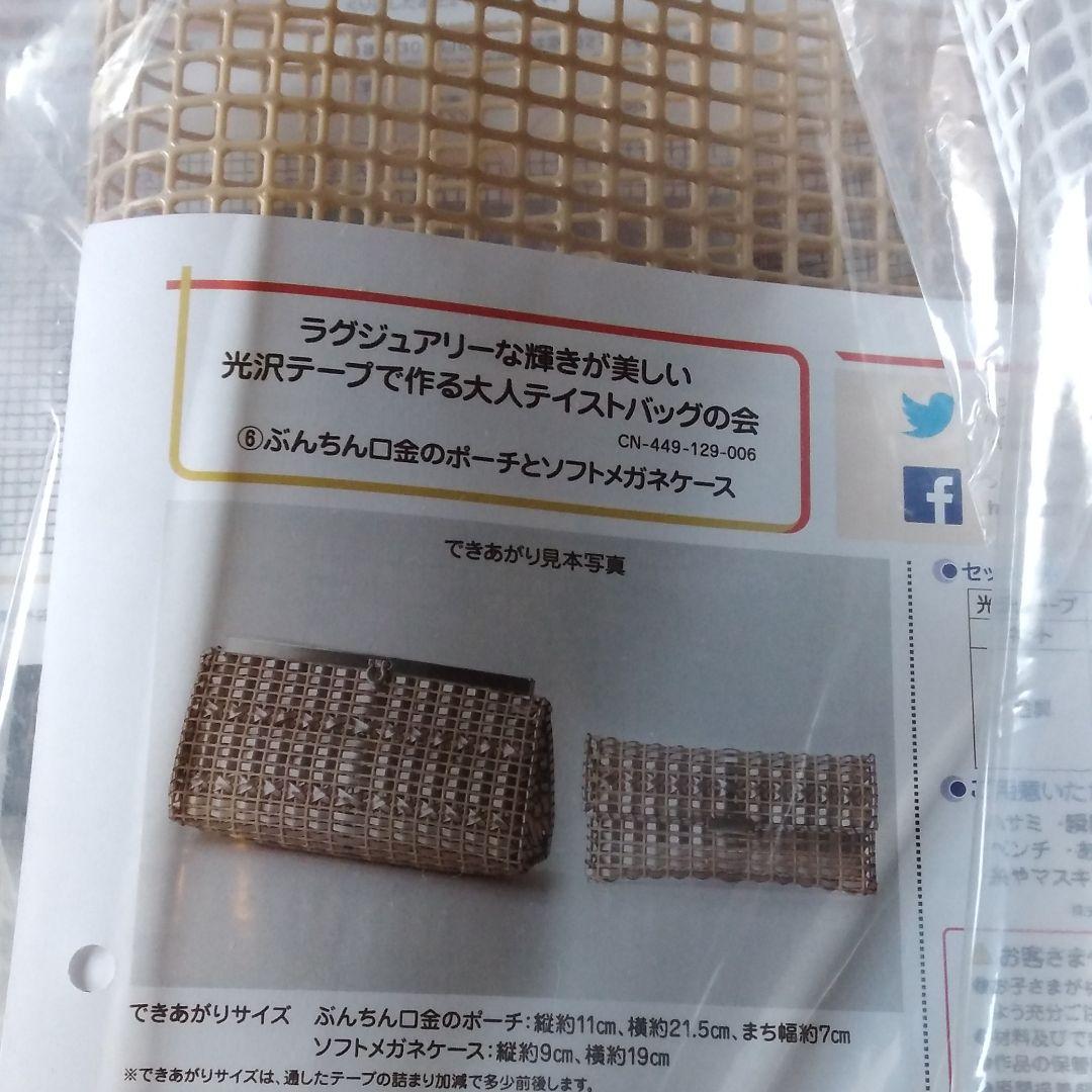 ラグジュアリーな輝きが美しい　光沢テープで作る大人テイストバッグの会　セット