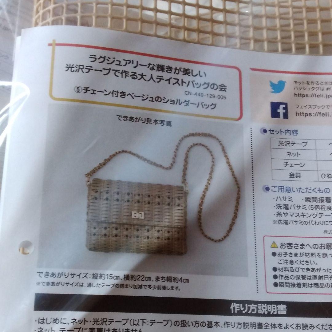 ラグジュアリーな輝きが美しい　光沢テープで作る大人テイストバッグの会　セット