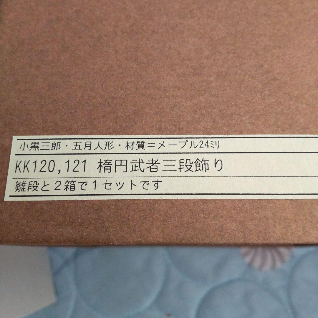 小黒三郎レア物楕円武者三段飾り 新品未使用５月人形