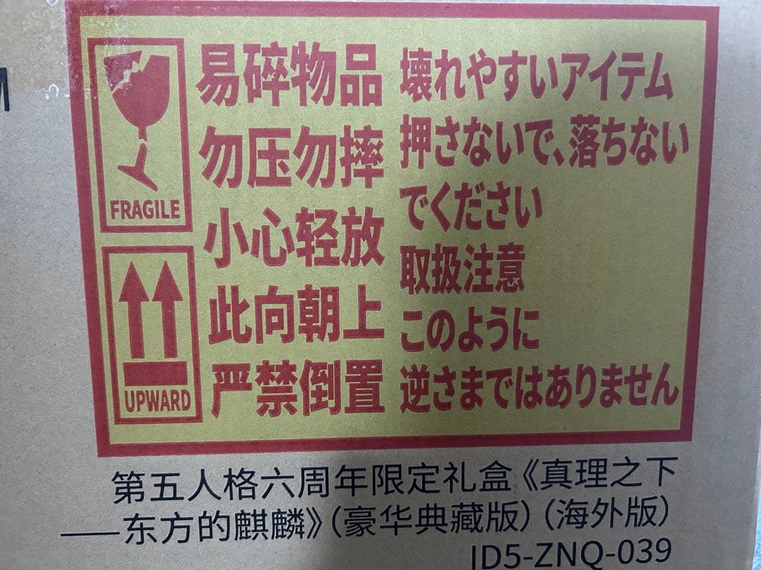 第五人格IdentityV 6周年オフラインパック 特別豪華版 新品未開封