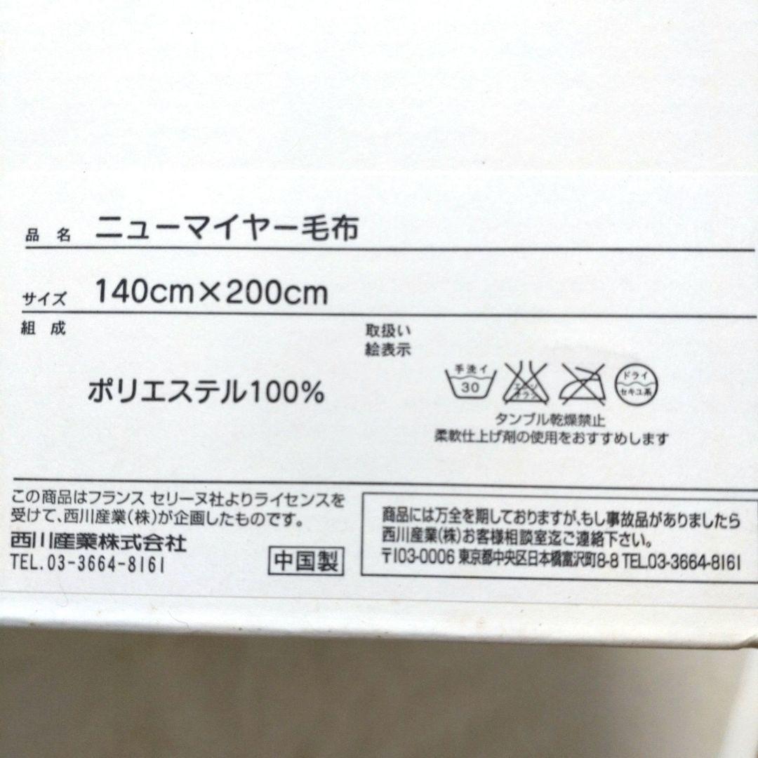 【未使用】セリーヌ　ニューマイヤー毛布　西川　シングル　ベージュ