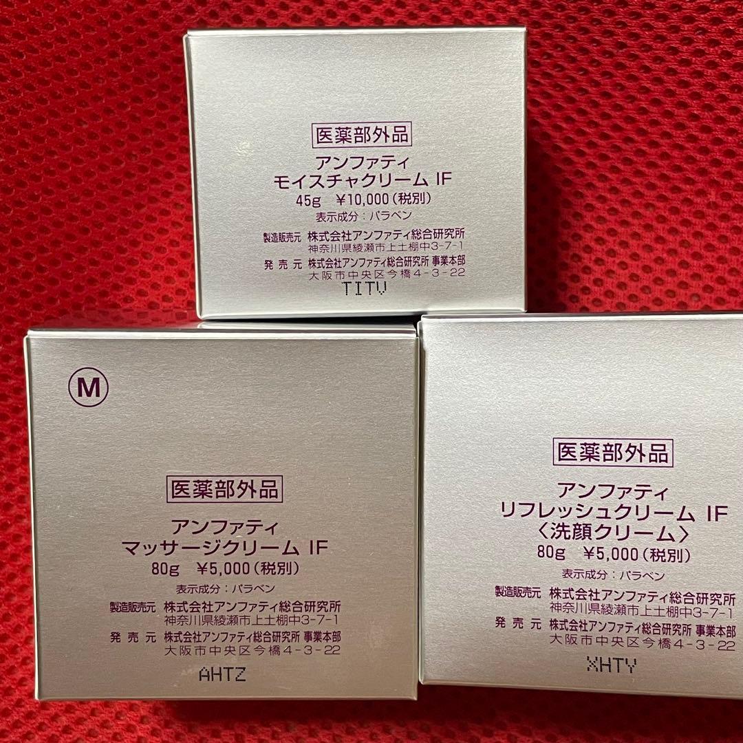 アンファティリフレッシュクリームIFマッサージクリームIFモイスチャクリームIF