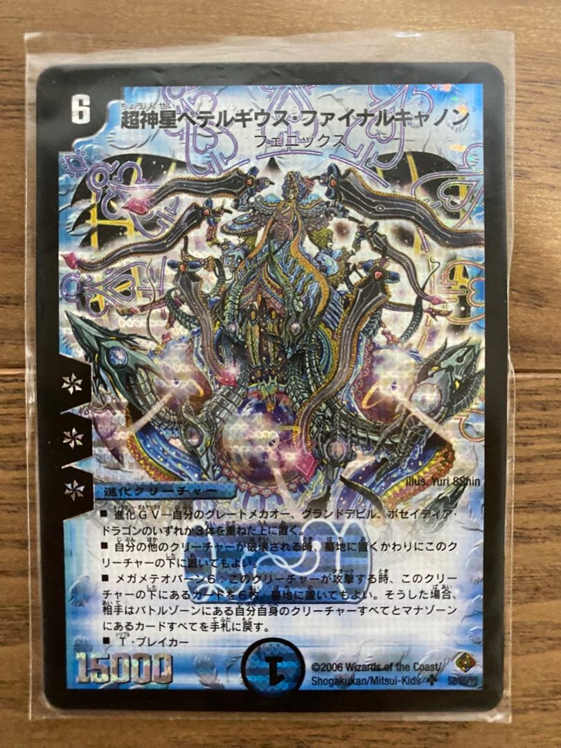 超神星ペテルギウスファイナルキャノン 2006年 旧枠 初期カード - メルカリ