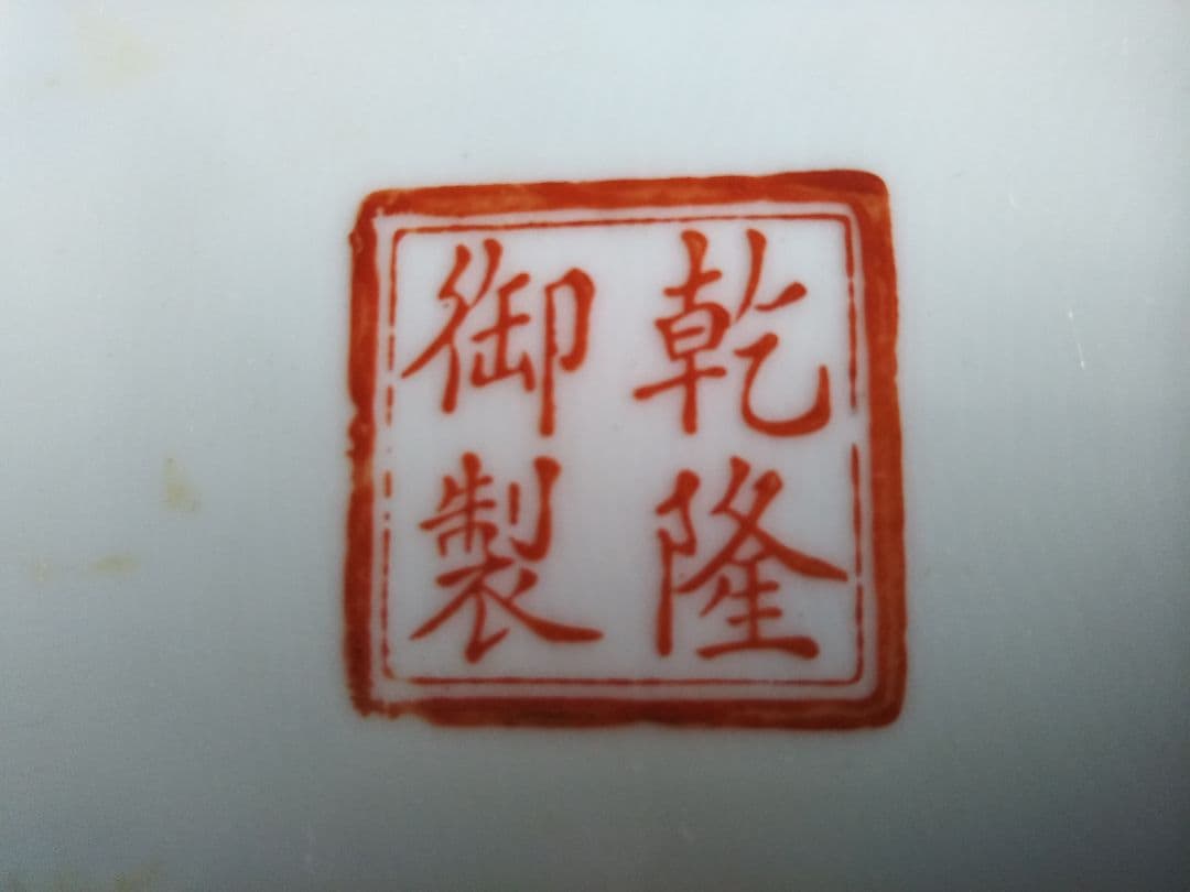 ⭐️セール！⭐️乾隆御製「赤地粉彩花紋 卓上 灰皿 皿」清 中国古美術品