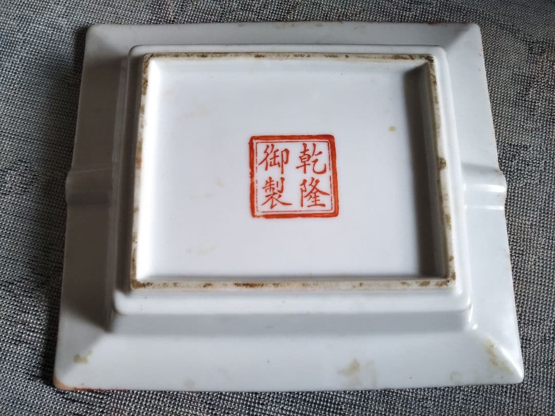 ⭐️セール！⭐️乾隆御製「赤地粉彩花紋 卓上 灰皿 皿」清 中国古美術品