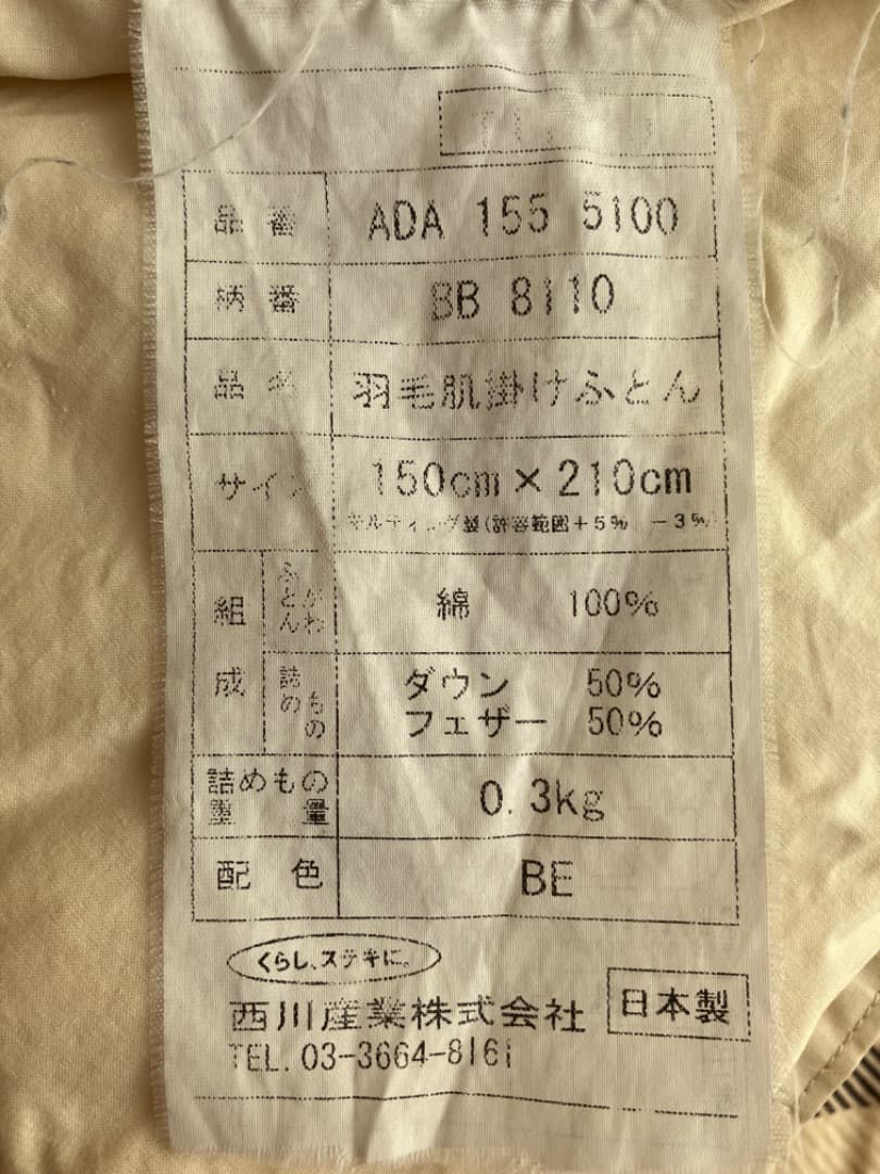 D2 西川産業　日本製　羽毛かけ布団