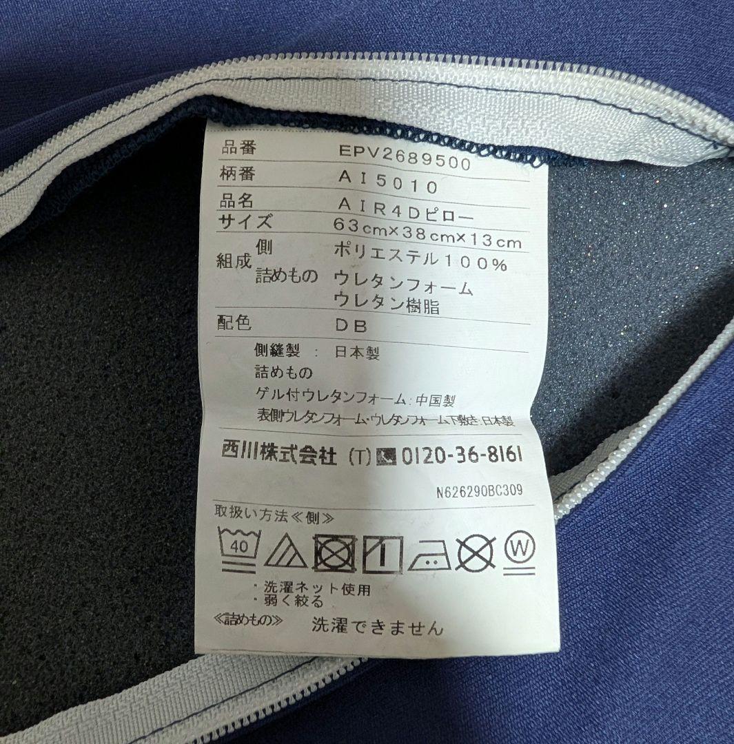 西川　［エアー4D］ピロー