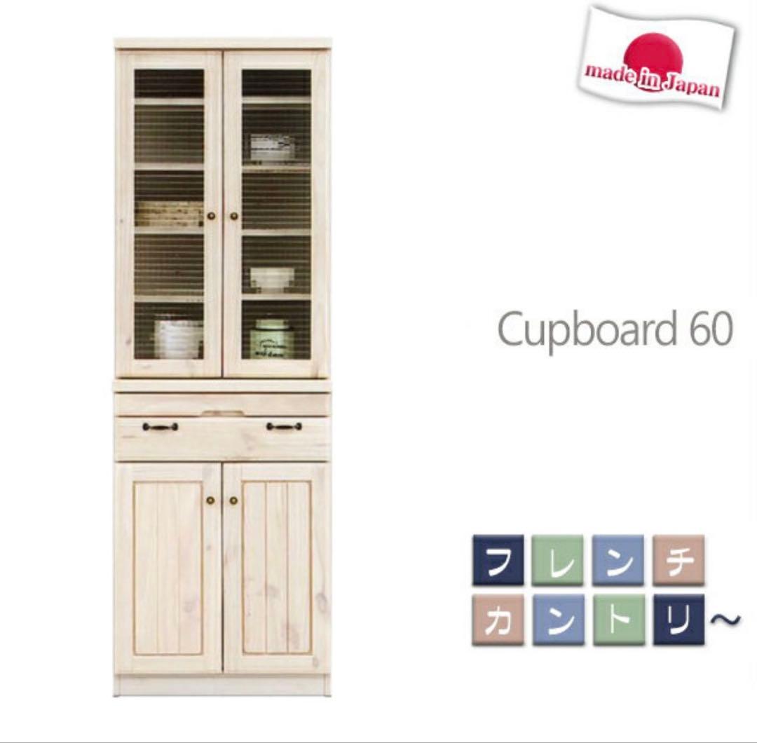 Cupboard 60 日本製 食器棚