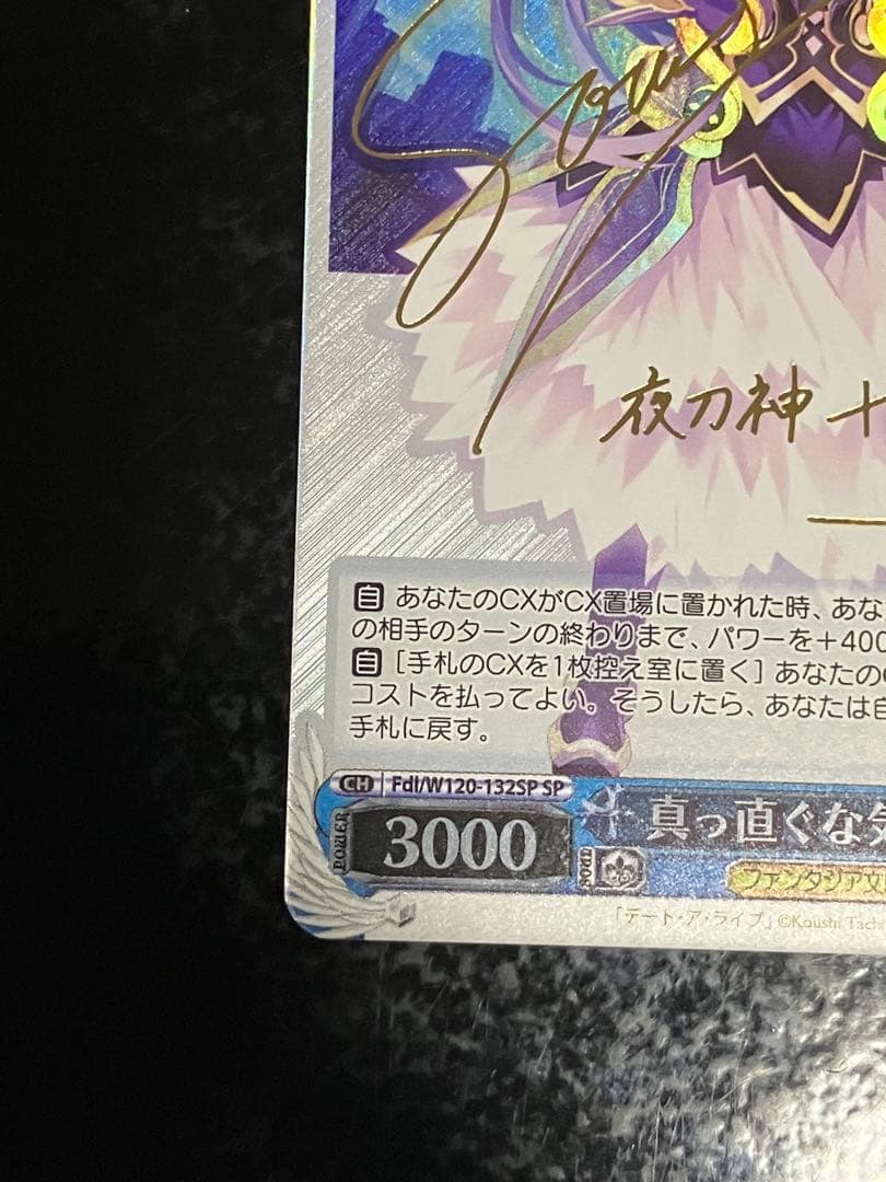 ヴァイス　真っ直ぐな気持ち 十香 sp サイン