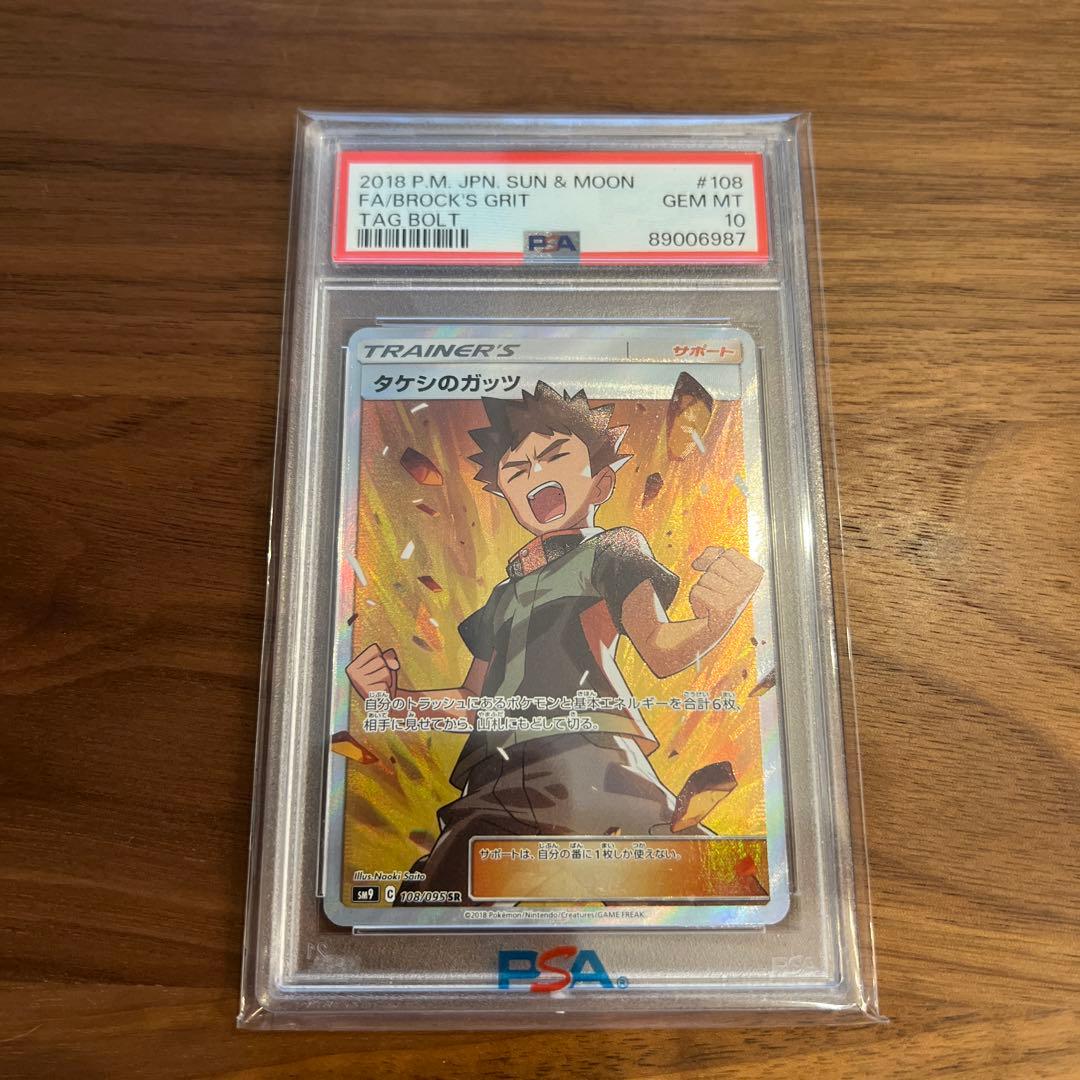 PSA10 タケシのガッツ SR SM9 タッグボルト 108/095 タケシPSA10