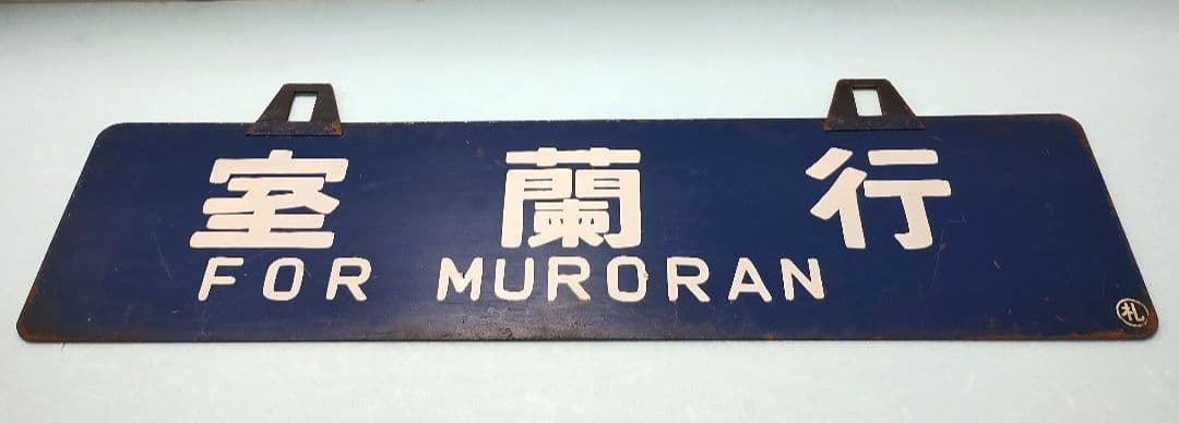サボ】室蘭行/北海道観光号 塗装板【行先板】 - メルカリ