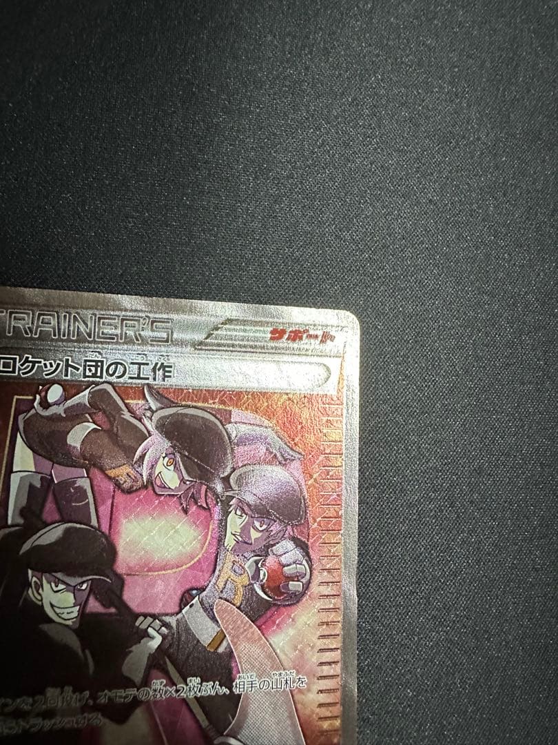 ポケモンカード　ロケット団の工作　SR
