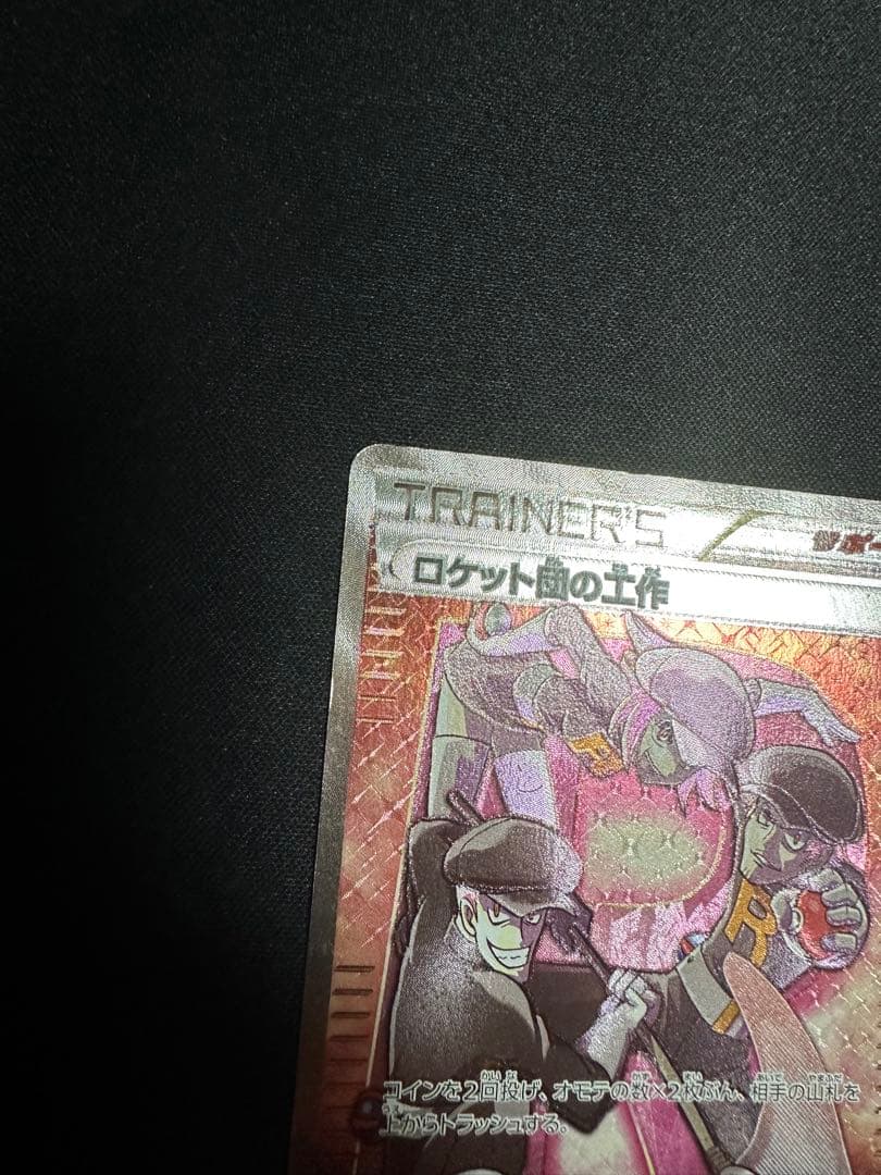 ポケモンカード　ロケット団の工作　SR