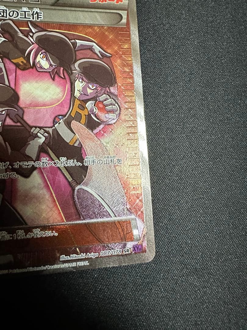 ポケモンカード　ロケット団の工作　SR