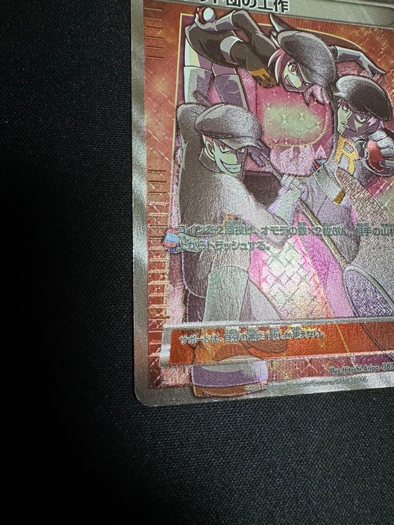 ポケモンカード　ロケット団の工作　SR