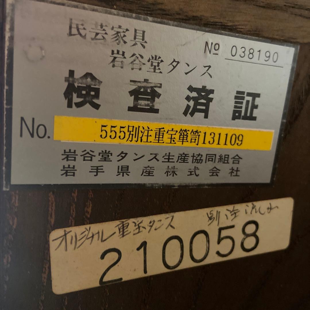 ❗️超美品❗️岩谷堂のタンス