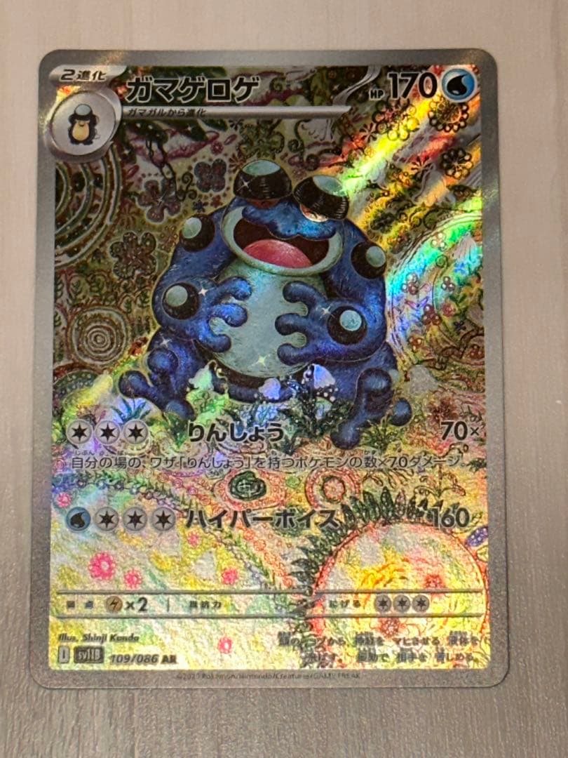 ガマゲロゲ AR 109/086 ブラックボルト ポケモンカード - メルカリ