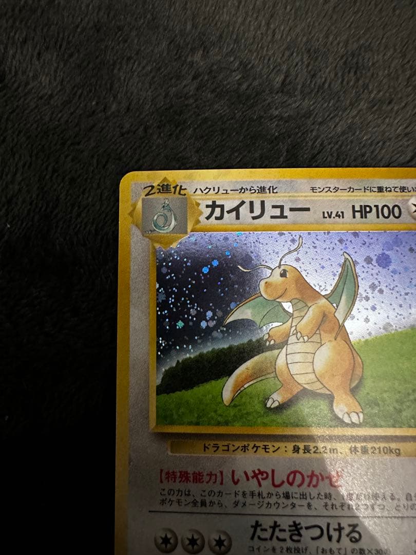 美品　カイリュー　旧裏　「ポケモンカードGB」 おまけカード プロモ