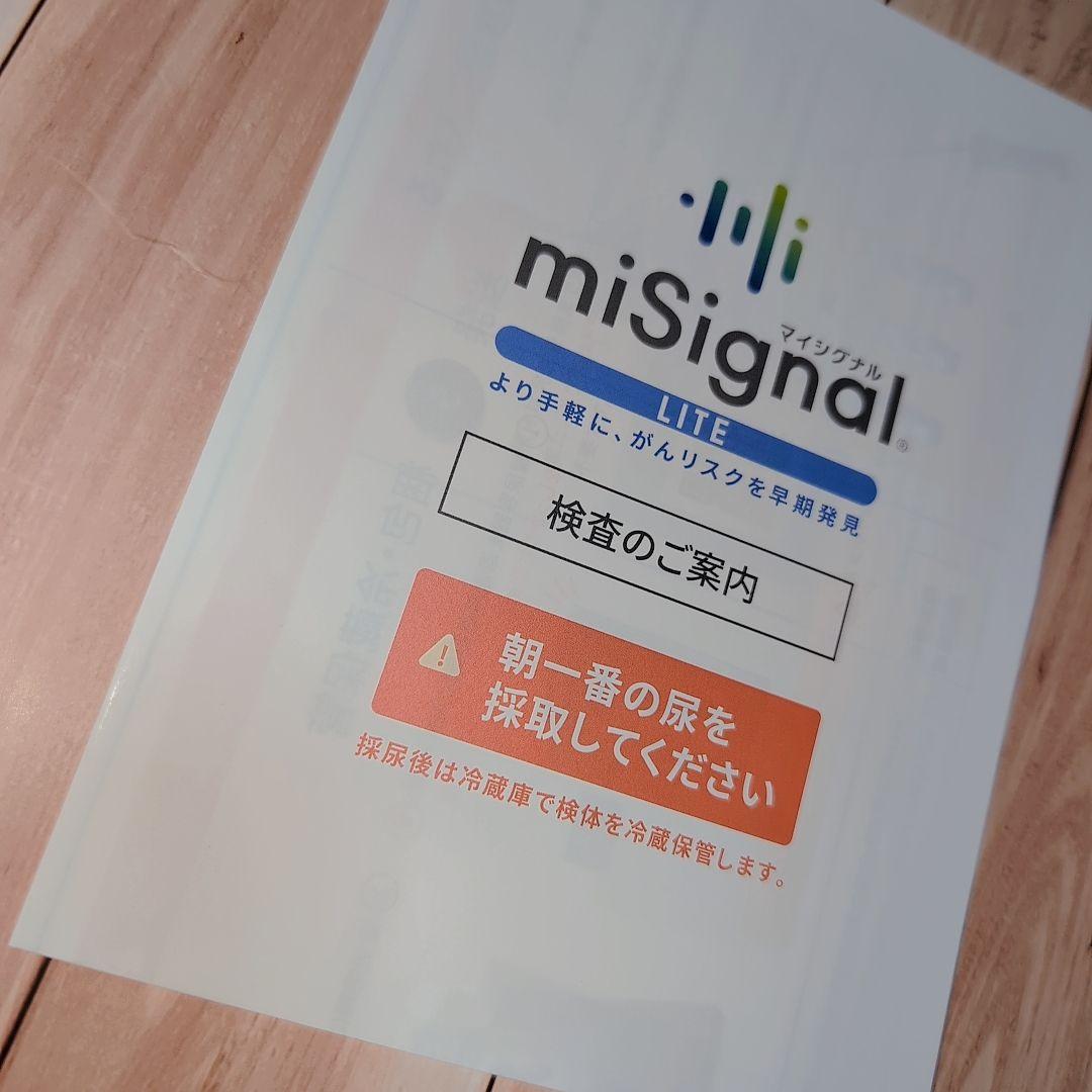 【新品】マイシグナルライト miSignal LITE がんリスク早期発見