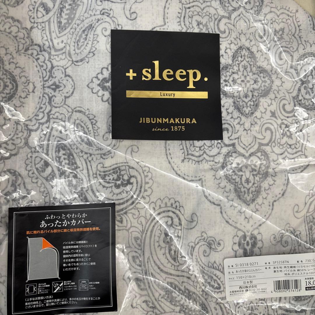 +sleep. あったか掛け布団カバー グレー &ブラウン150x210cm