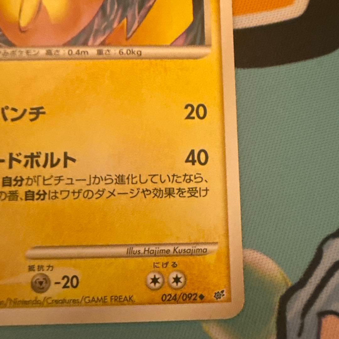 ピカチュウ ◇ 拡張パック 破空の激闘 DP6 024/092 1ed - メルカリ