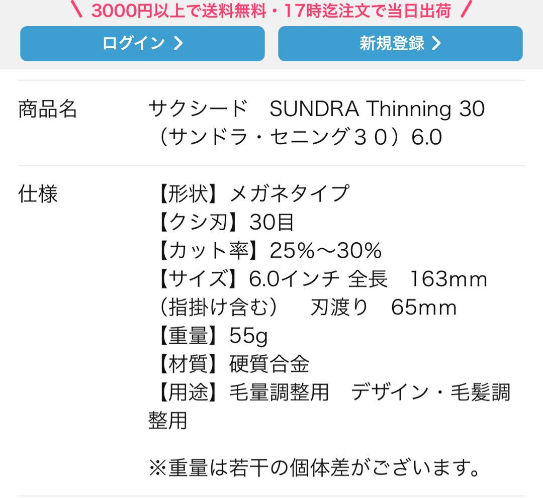 サクシード　SUNDRA Thinning 30（サンドラ・セニング３０）6.0