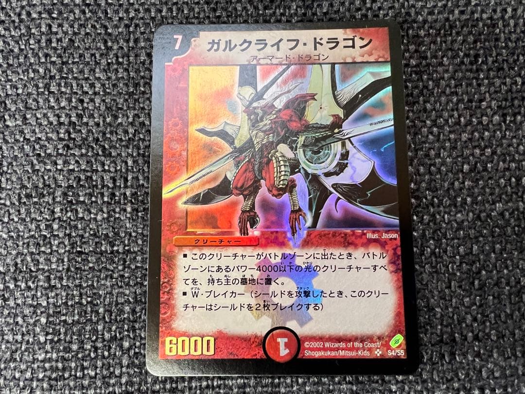 初期2002年/廃盤 ガルクライフ・ドラゴン S4/S5 デュエマ カード