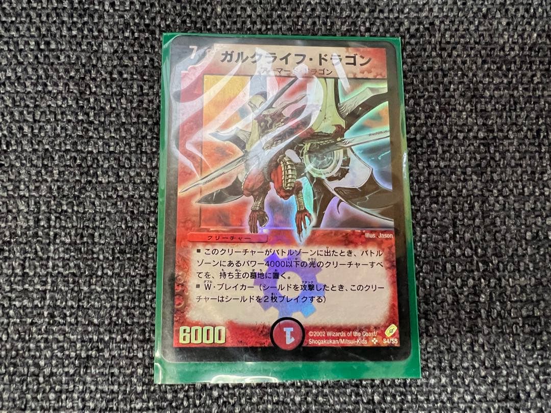 初期2002年/廃盤 ガルクライフ・ドラゴン S4/S5 デュエマ カード