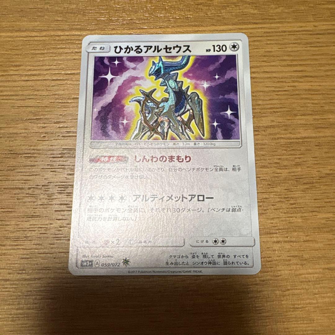 ⭐️美品⭐️ひかるアルセウス ☆ SM3+ ひかる伝説 059/072 - メルカリ