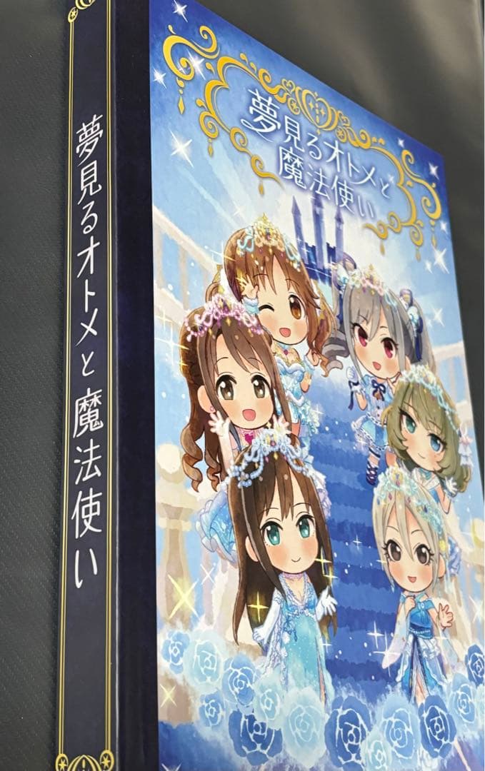 アイドルマスターシンデレラガールズ　飛び出す絵本　夢見るオトメと魔法使い