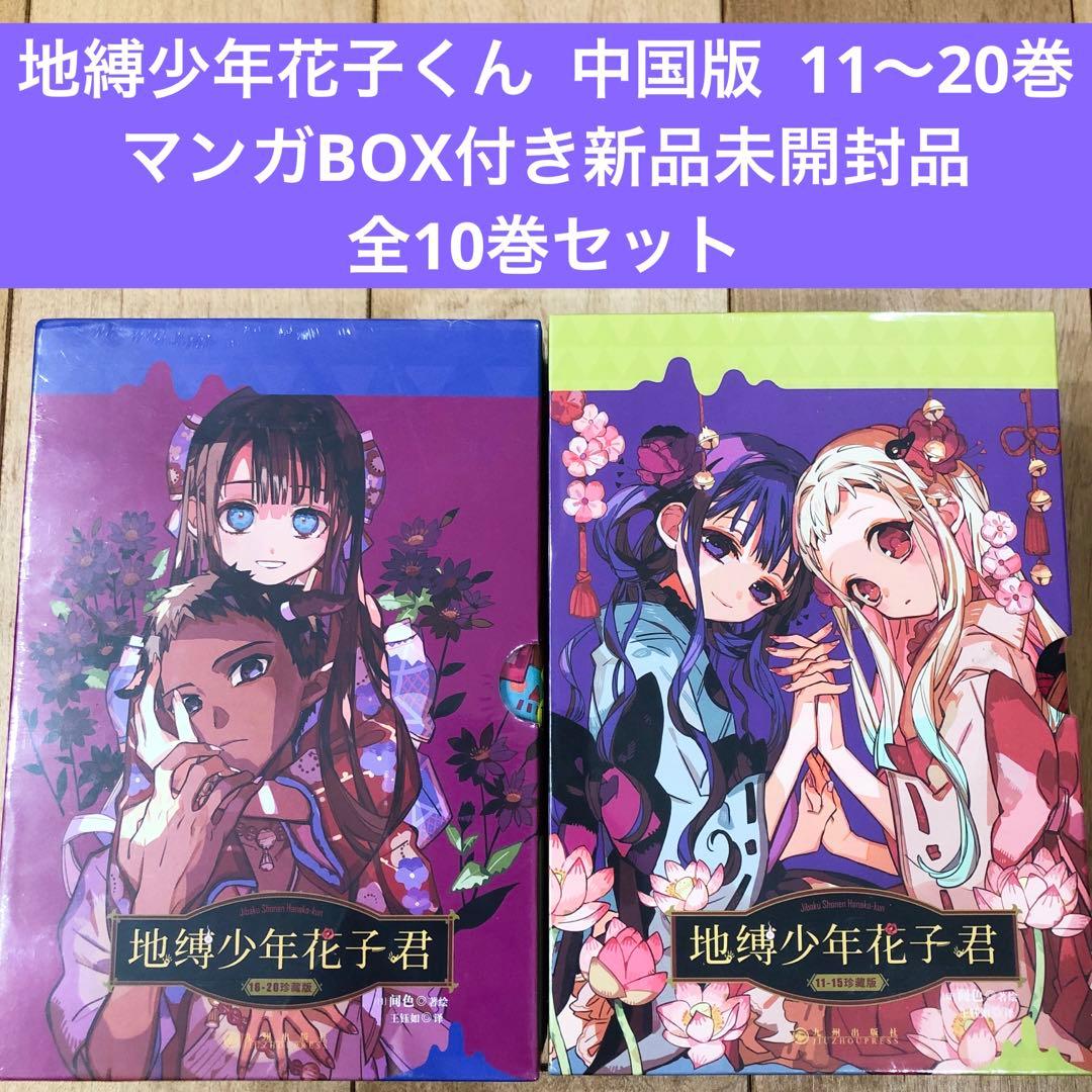 地縛少年花子くん 中国版 11〜20巻 マンガ 全10巻セット 匿名配送