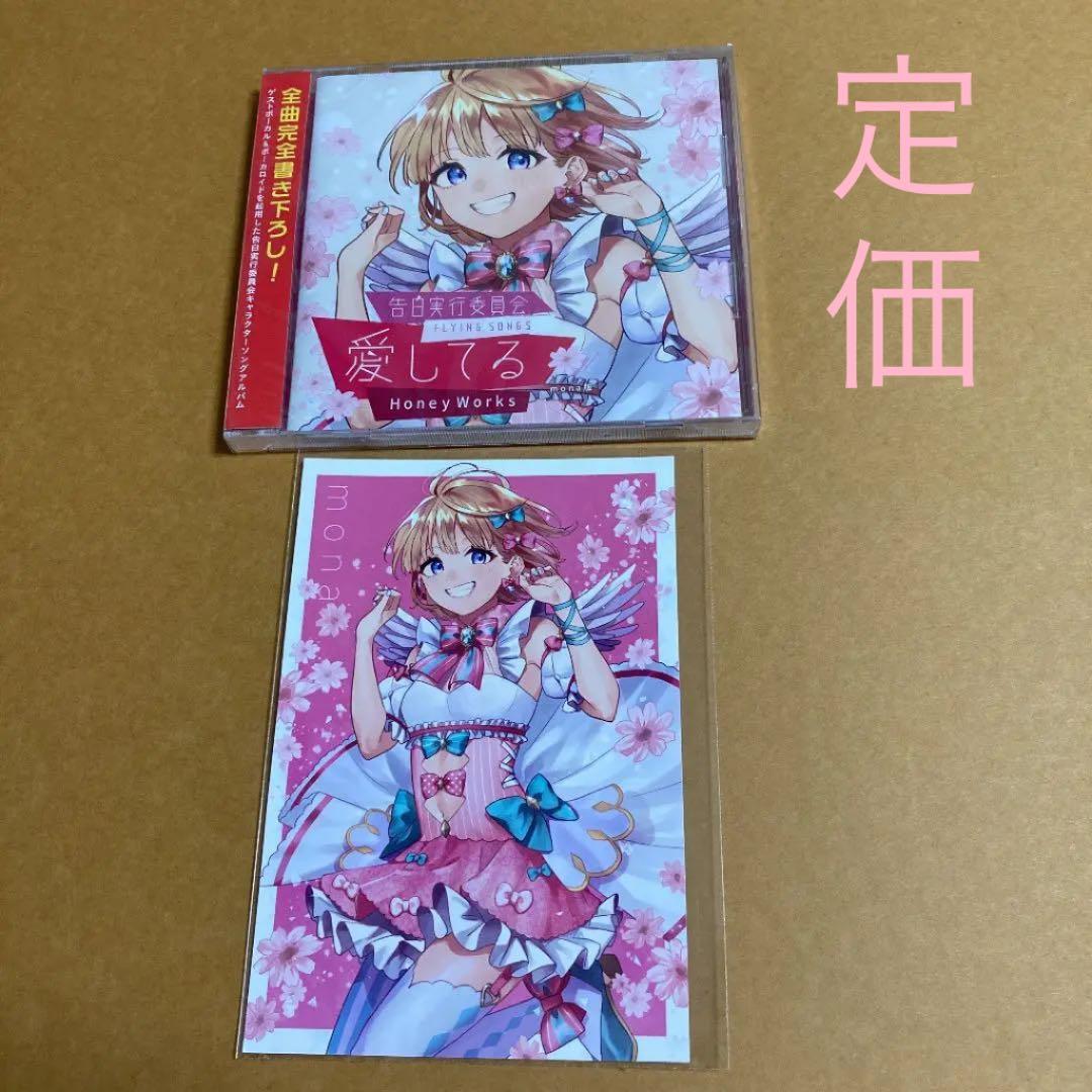 ハニワ honeyworks mona 告白実行委員会 CD 愛してる - メルカリ
