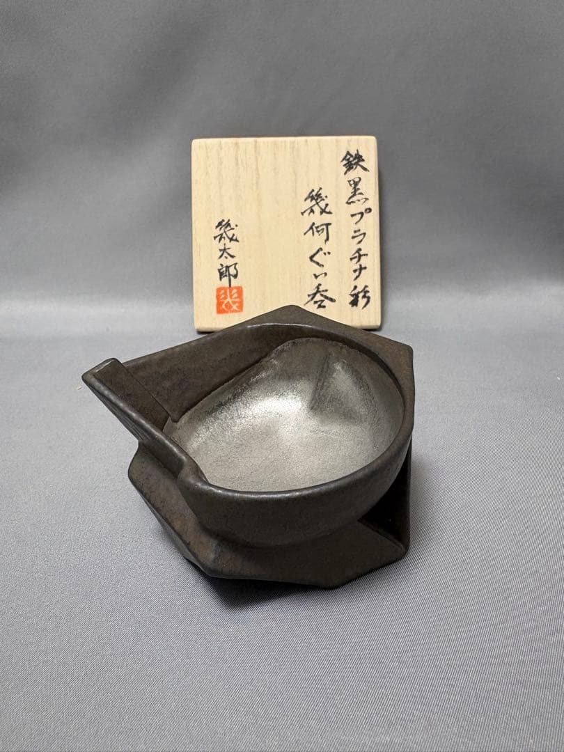 山下幾太郎　鉄黒プラチナ彩幾何ぐい呑