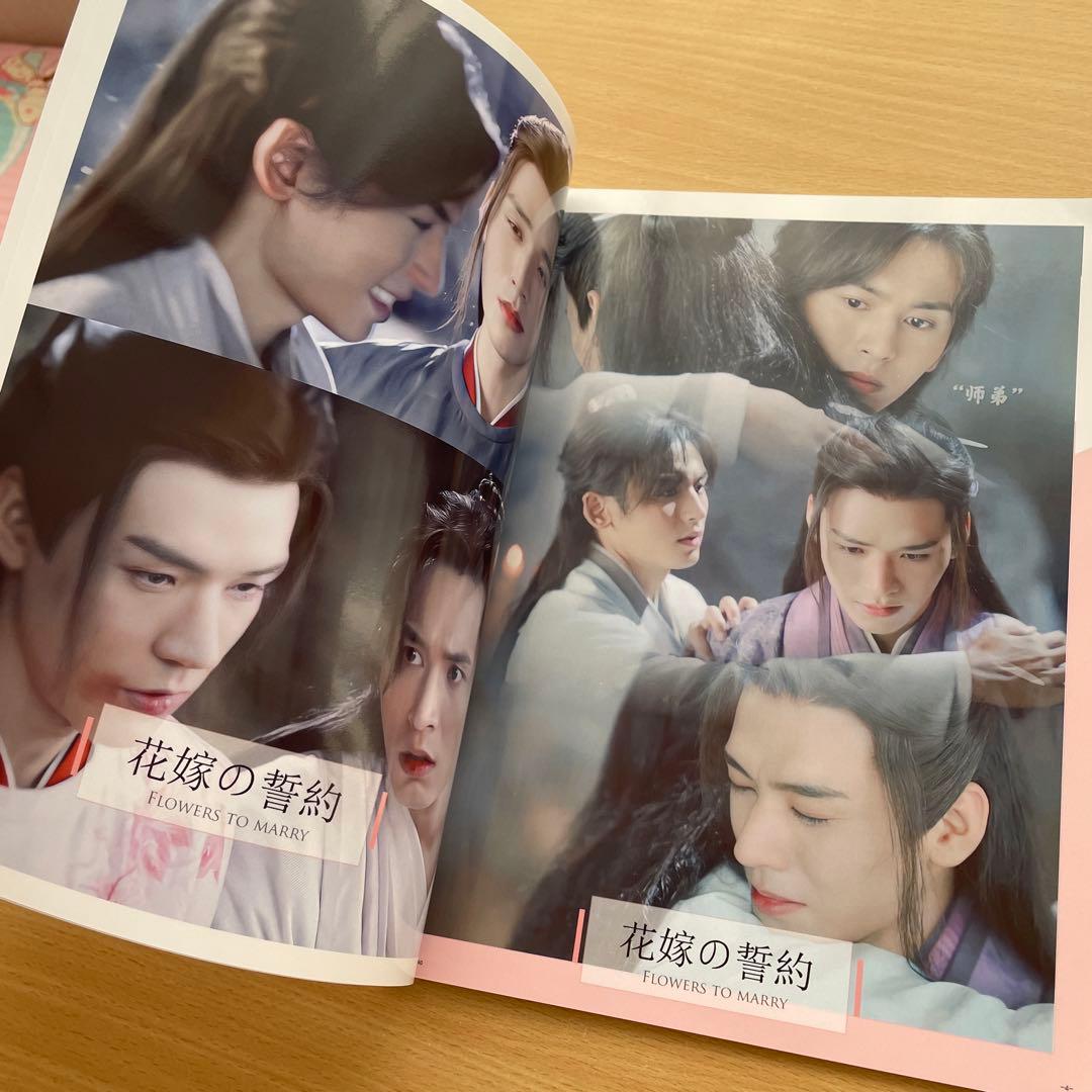 山河令　FLOWERS 花嫁の誓約 写真集