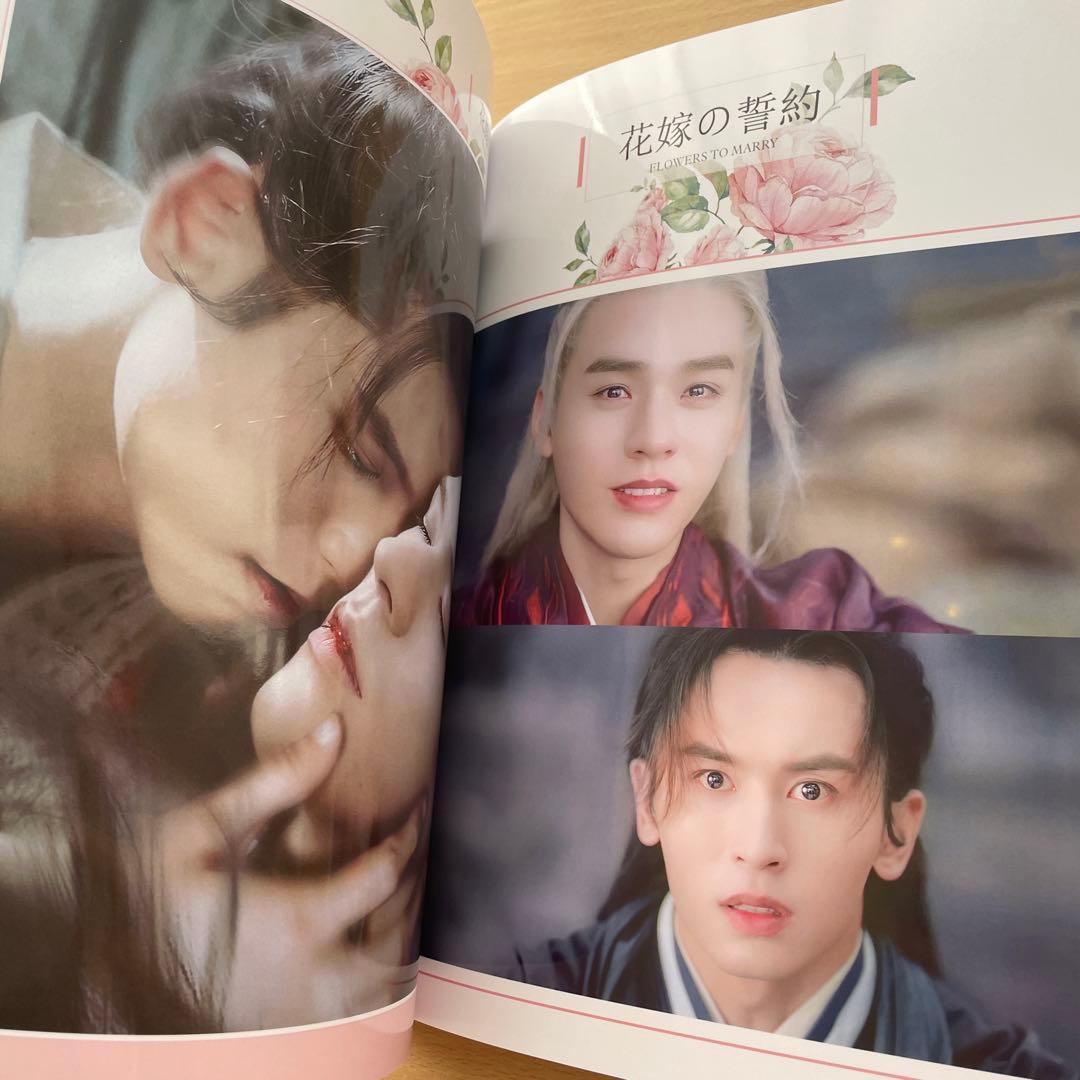山河令　FLOWERS 花嫁の誓約 写真集