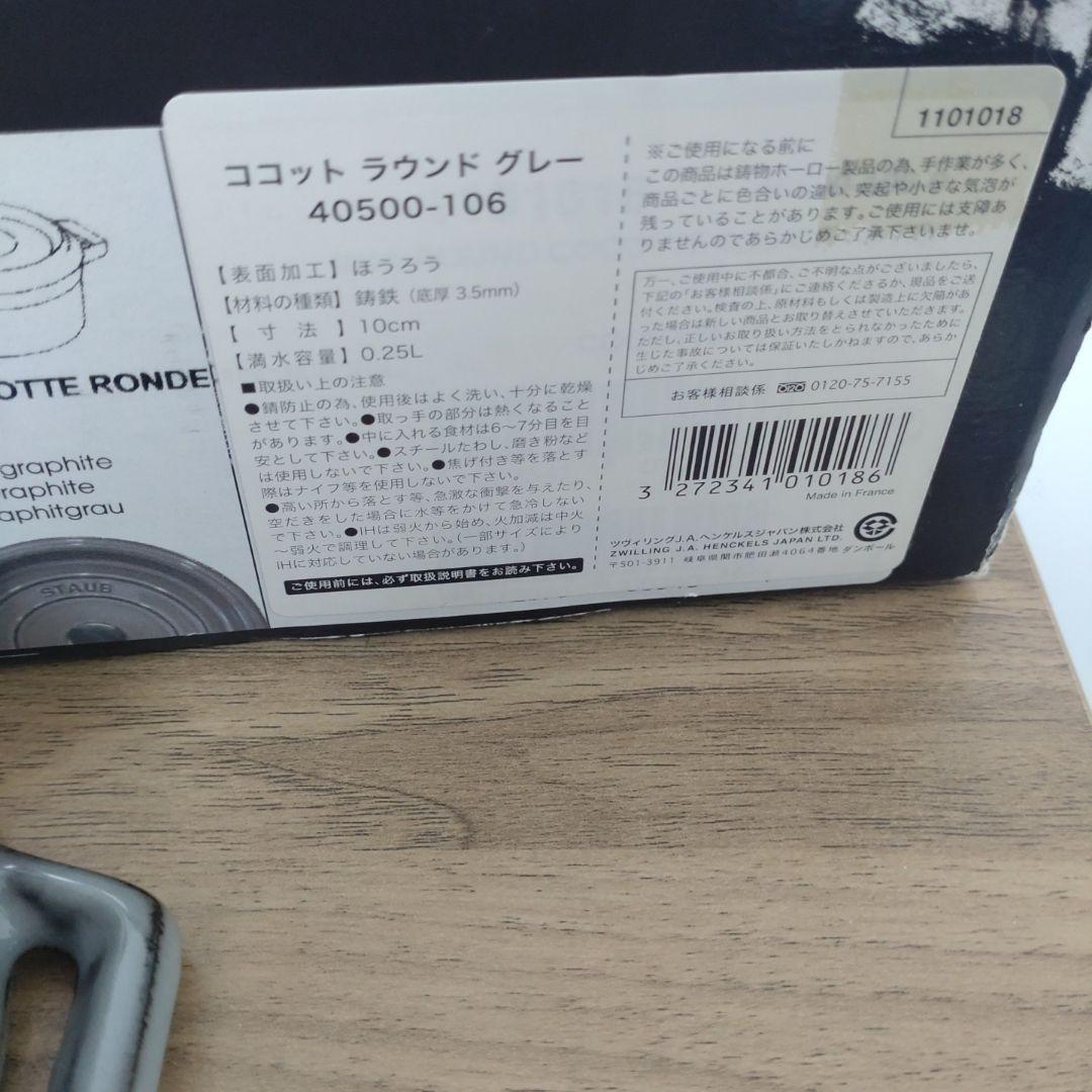 STAUB　ココットラウンド 10cm グレー　シリアルナンバーあり
