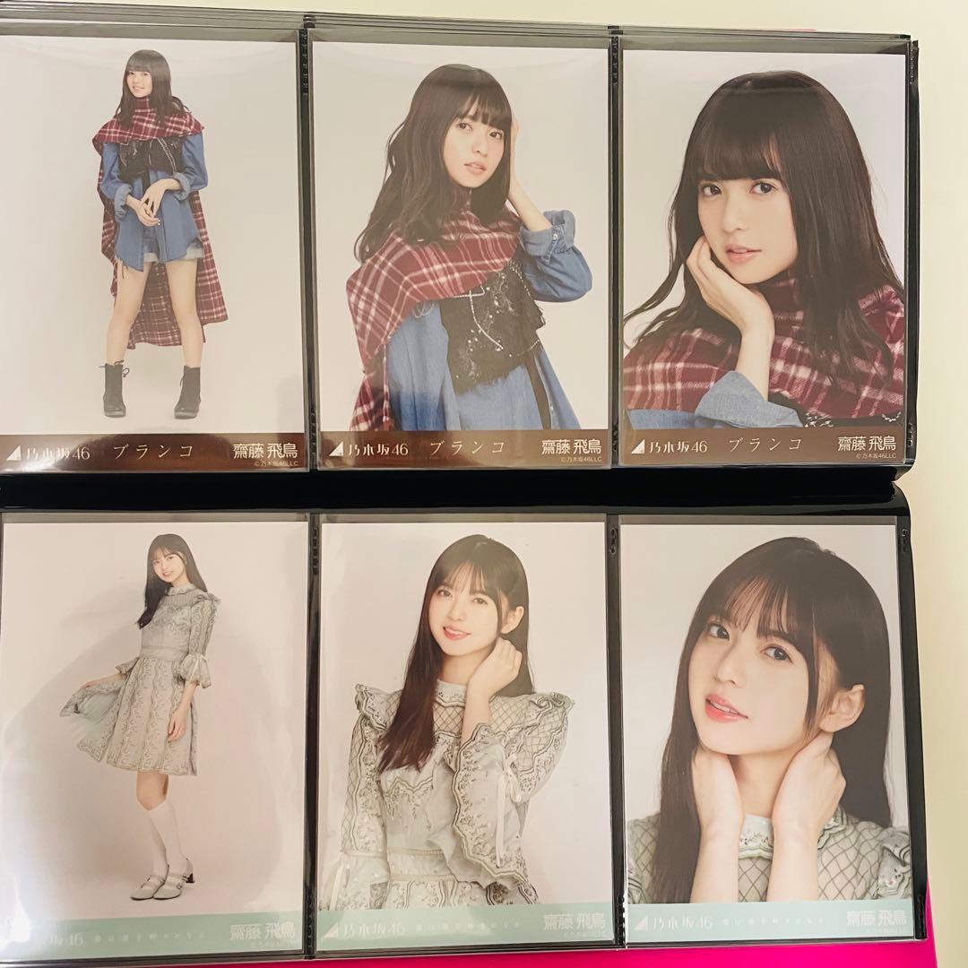 乃木坂46 生写真 齋藤飛鳥 楽曲衣装 まとめ売り コンプ 選抜 全国ツアー