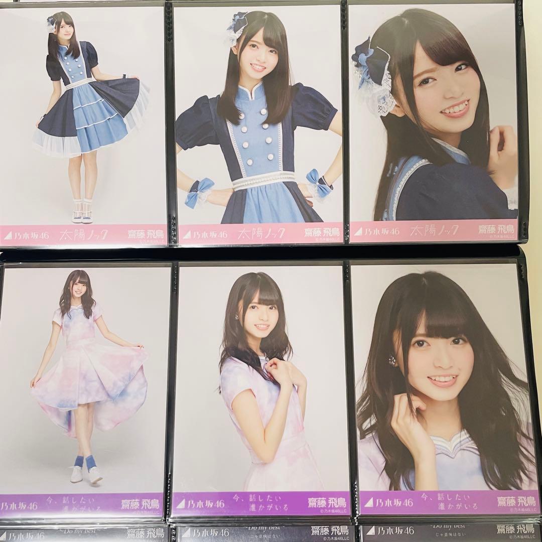 乃木坂46 生写真 齋藤飛鳥 楽曲衣装 まとめ売り コンプ 選抜 全国ツアー